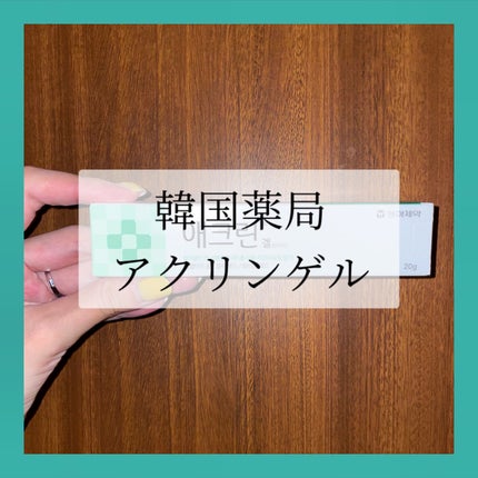アクリンゲル/東亜製薬/その他スキンケアを使ったクチコミ(1枚目)