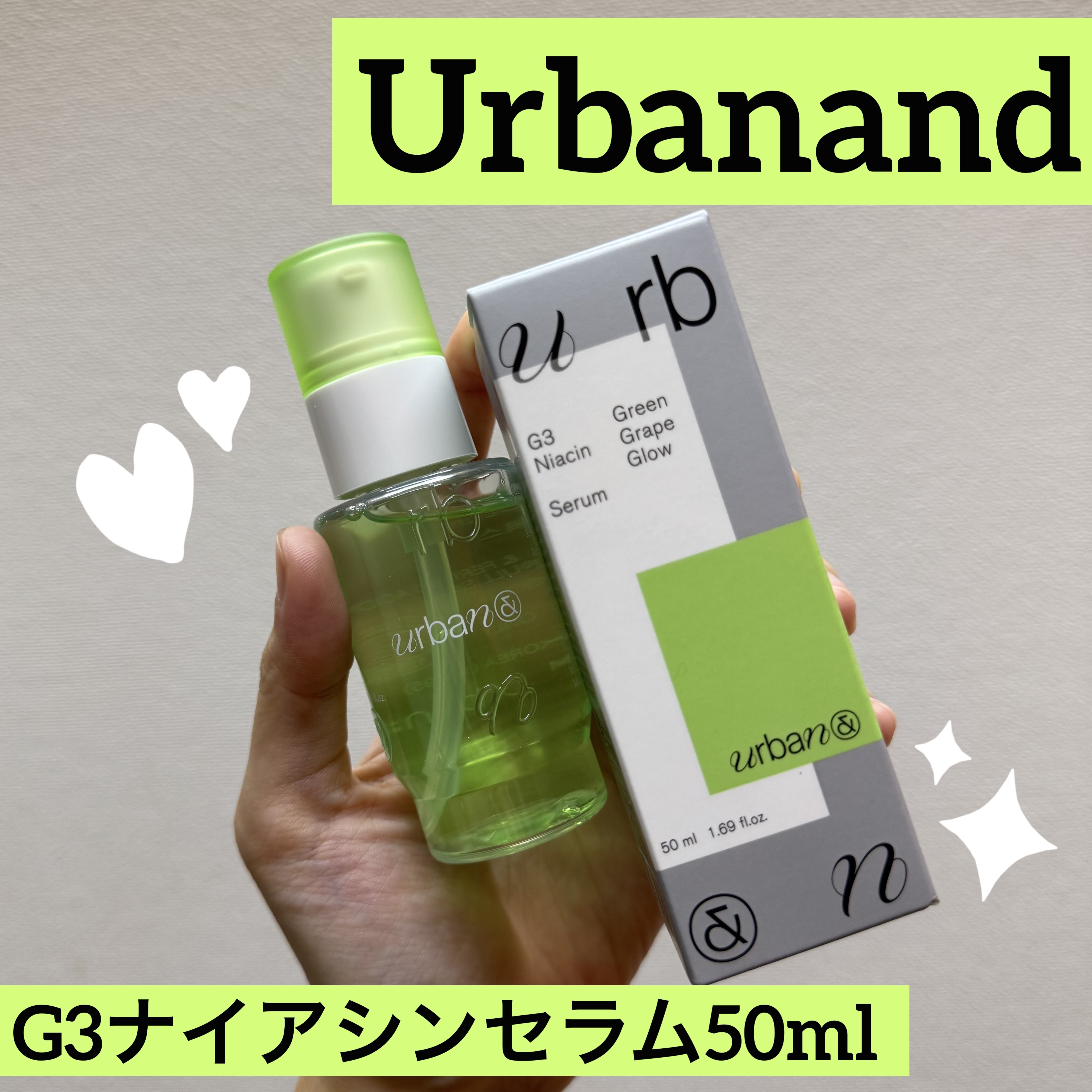 G3ナイアシンセラム/urbanand/美容液を使ったクチコミ（1枚目）