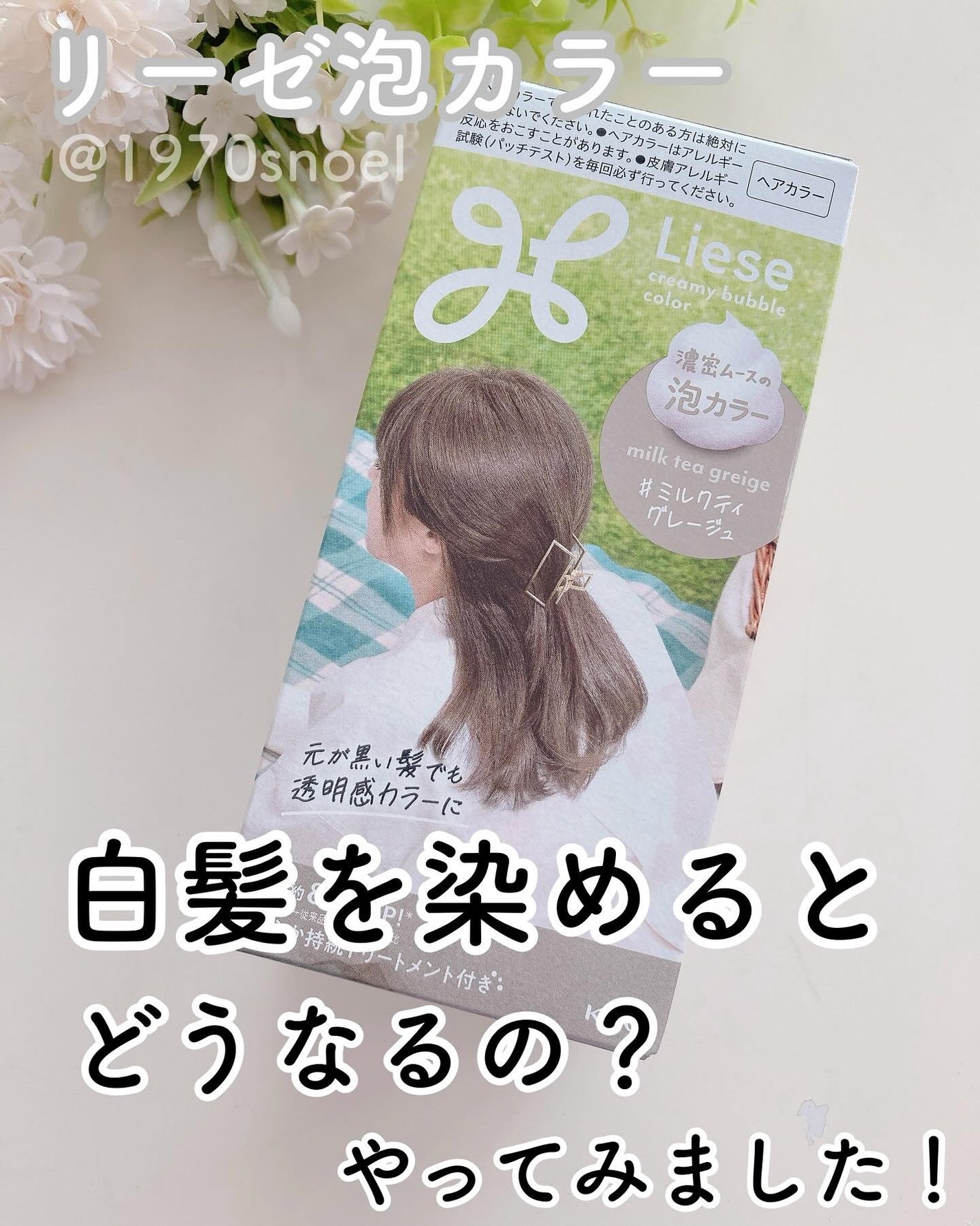 泡カラー/リーゼ/ヘアカラーを使ったクチコミ(1枚目)