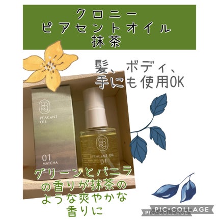 ピアセントオイル 01M/クロニー/ヘアオイルを使ったクチコミ(1枚目)
