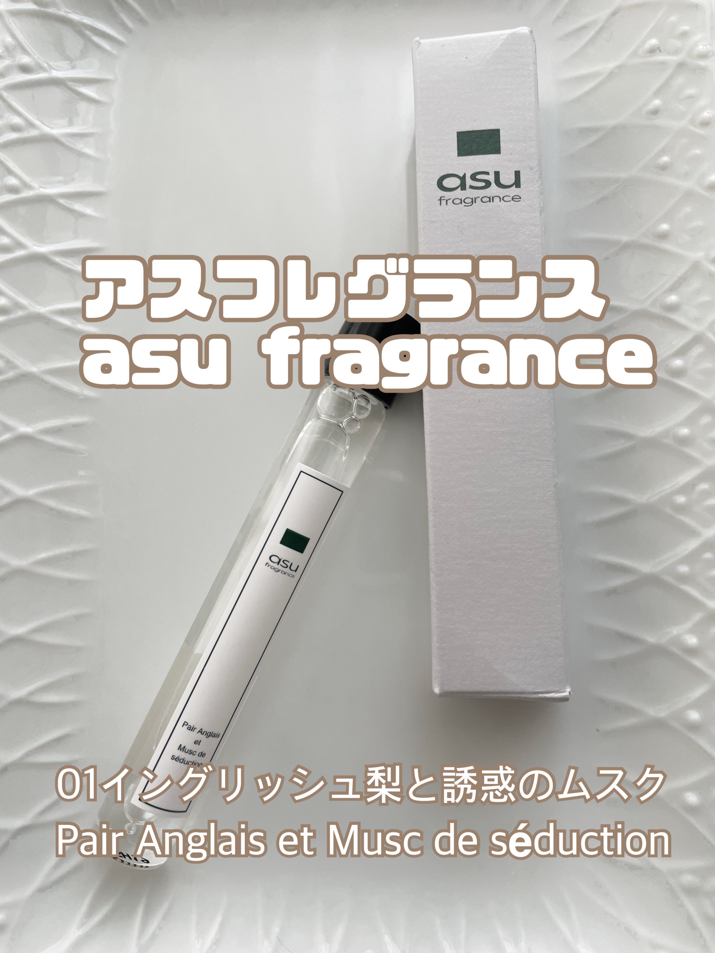 アスフレグランス(コロン)/asu/香水(レディース)を使ったクチコミ（1枚目）