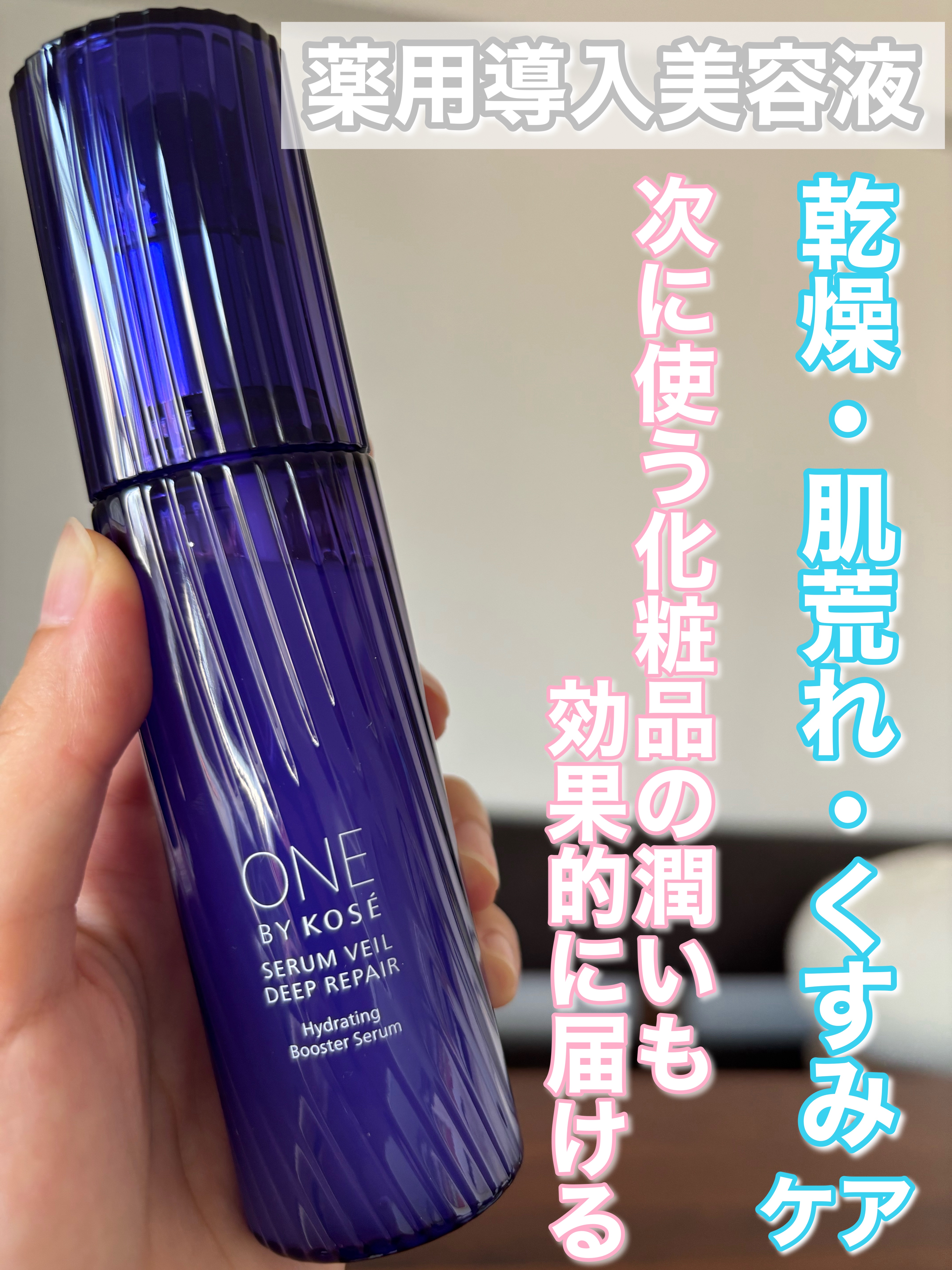 セラムヴェール ディープリペア レギュラーサイズ 限定キット 60ml+30ml/ONE BY KOSE/美容液を使ったクチコミ（1枚目）