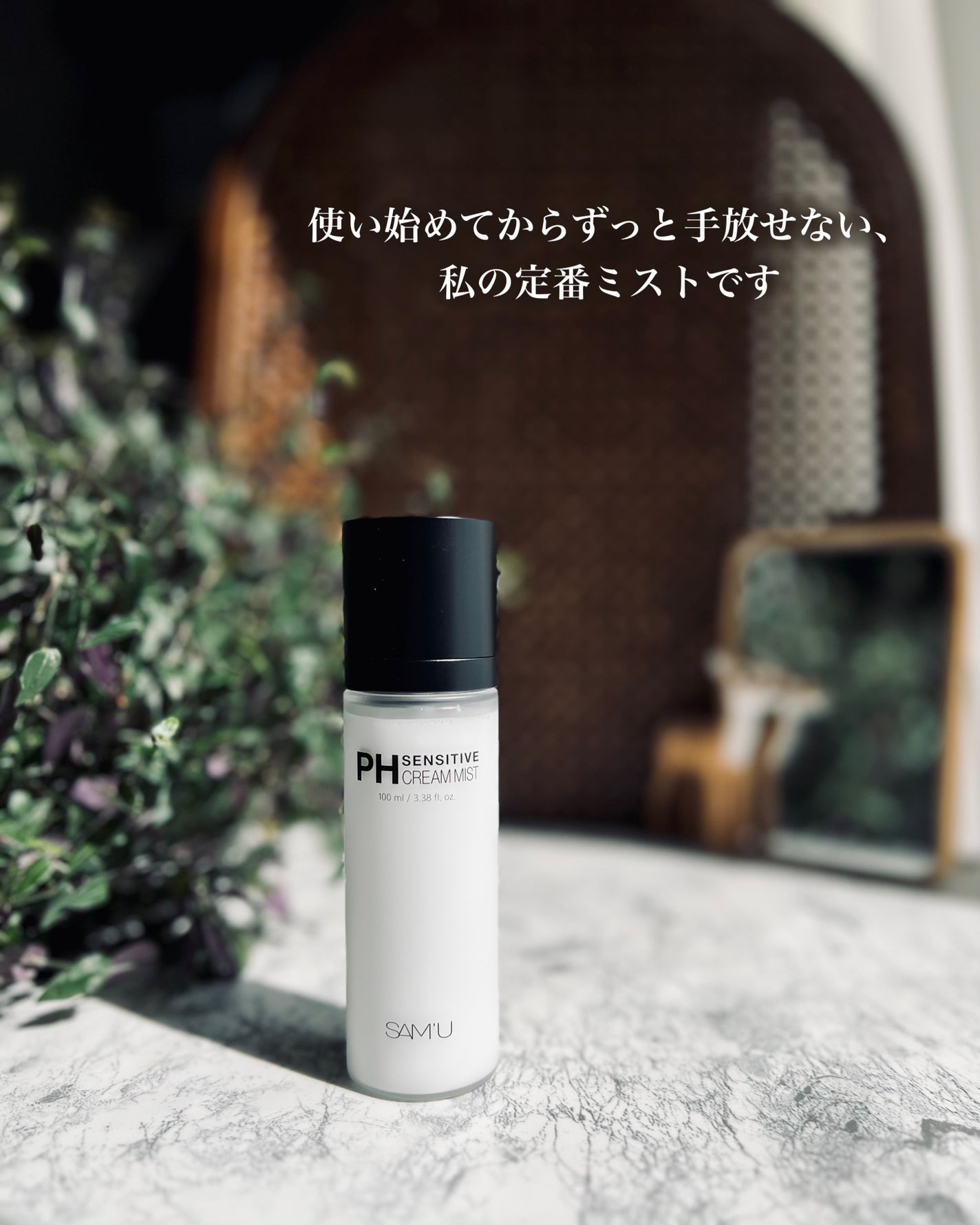 PHセンシティブクリームミスト/SAM'U/ミスト状化粧水を使ったクチコミ(5枚目)