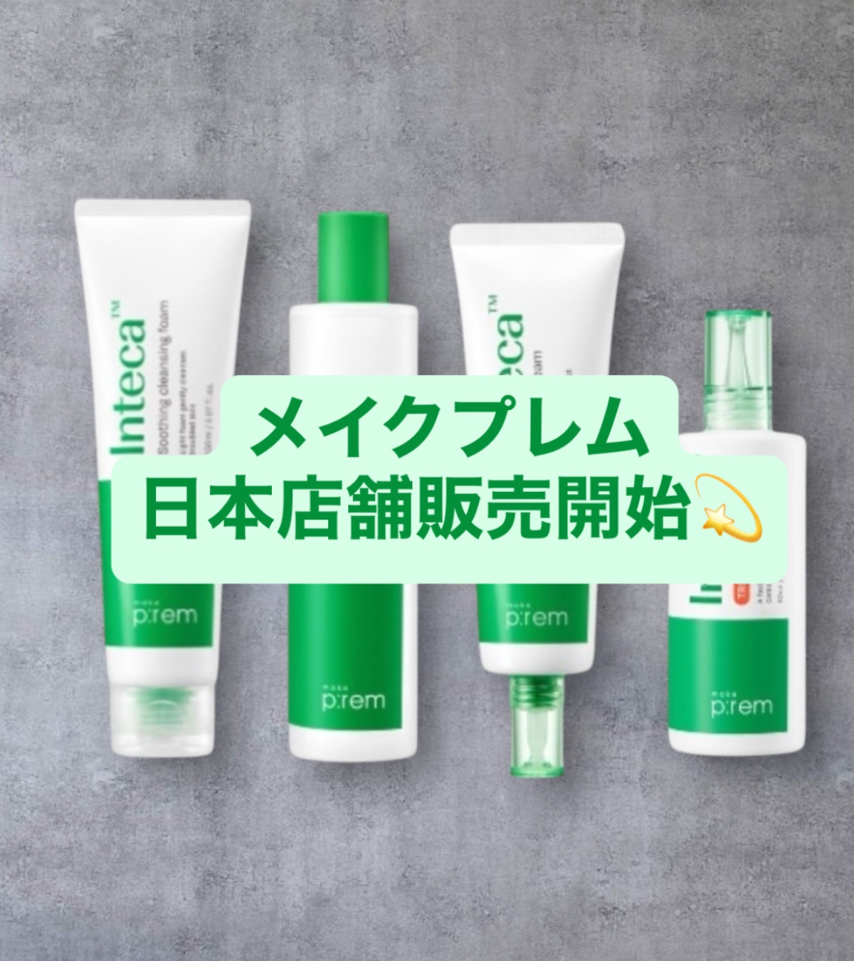 インテカ スージングクリーム/make prem/フェイスクリームを使ったクチコミ（1枚目）