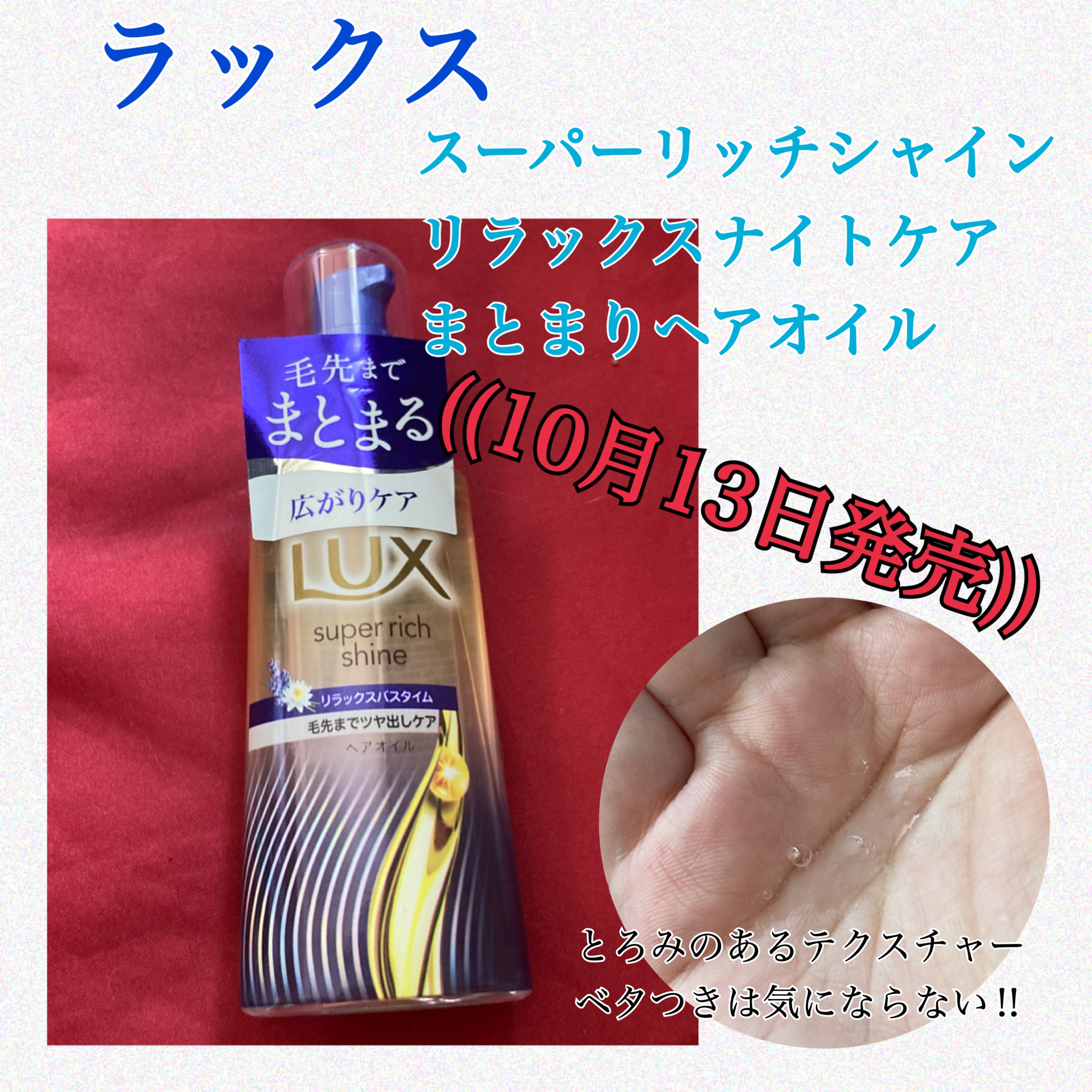 ラックス　スーパーリッチシャイン リラックスナイトケア　まとまりヘアオイル/LUX/ヘアオイルを使ったクチコミ（1枚目）