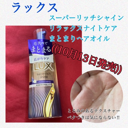 ラックス スーパーリッチシャイン リラックスナイトケア まとまりヘアオイル/LUX/ヘアオイルを使ったクチコミ(1枚目)