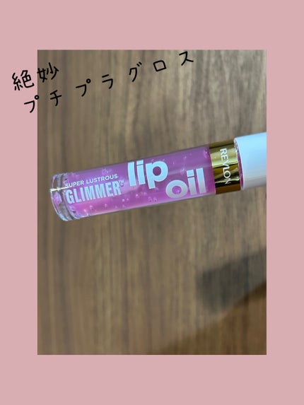 レブロン スーパー ラストラス グリマーリップ オイル/REVLON/リップオイルを使ったクチコミ(1枚目)