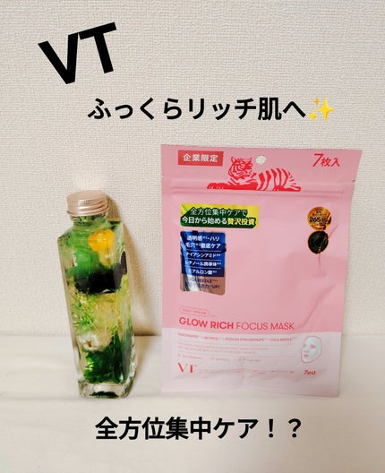 グロウリッチフォーカスマスク/VT/その他スキンケアを使ったクチコミ(1枚目)