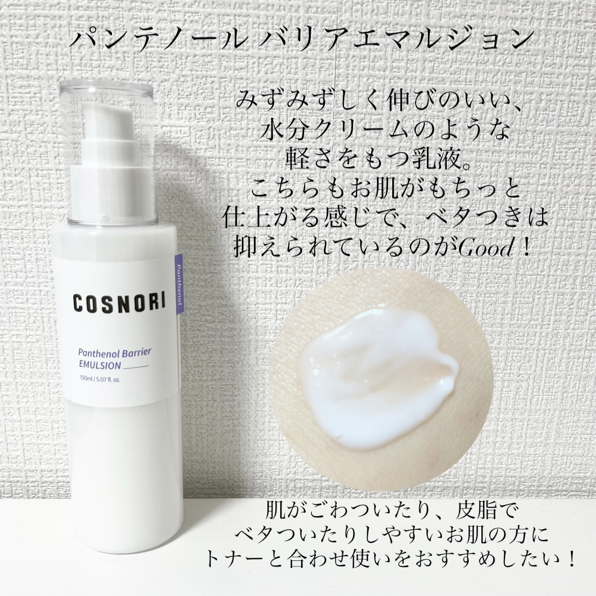 パンテノールバリアトナー/COSNORI/化粧水を使ったクチコミ（3枚目）