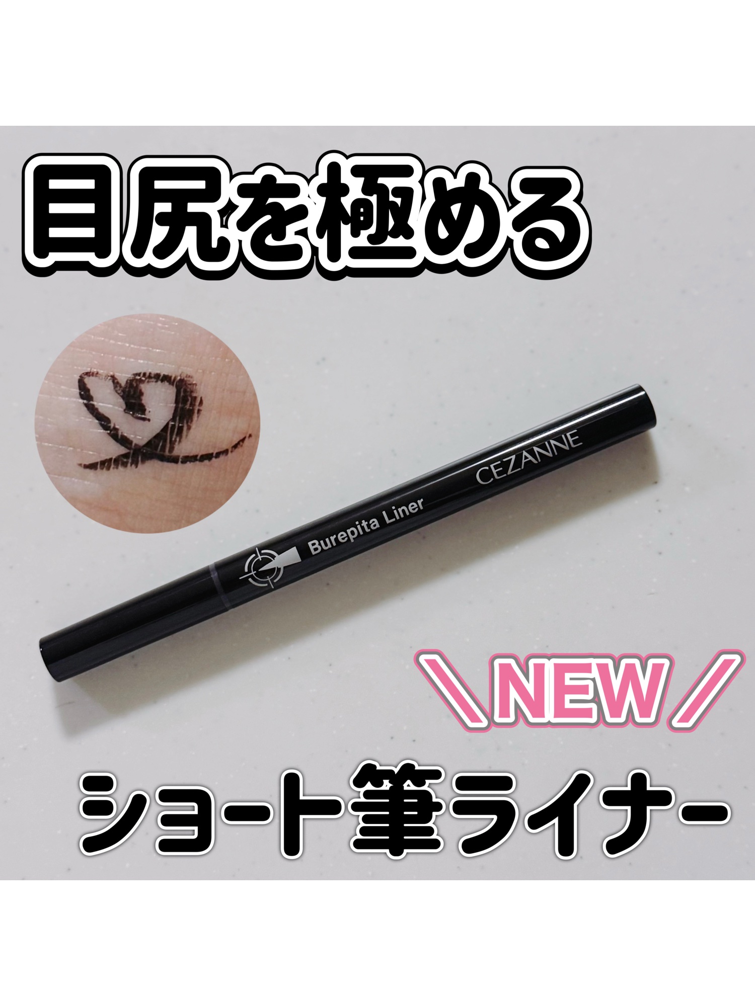 「CEZANNE」さまから商品提供いただきました。
新登場の ブレぴたライナー（リアルブラック） ✨

コシのあるショート筆だから、
しなりすぎずフィットしてブレにくい！
アイライナー初心者さんでも描きやすい🙆‍♀️

💧水・汗・涙・皮