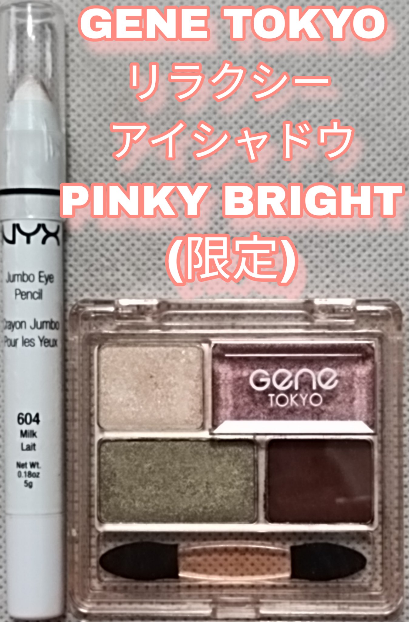 GENE TOKYO リラクシーアイシャドウ/DAISO/アイシャドウパレットを使ったクチコミ（2枚目）