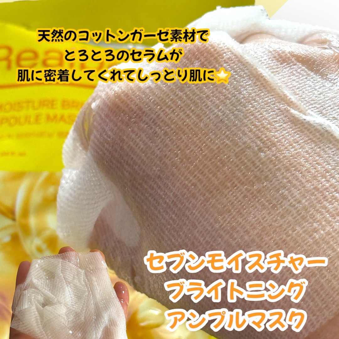 7モイスチャーブライトニングアンプルマスク/Real Barrier/シートマスク・パックを使ったクチコミ（3枚目）