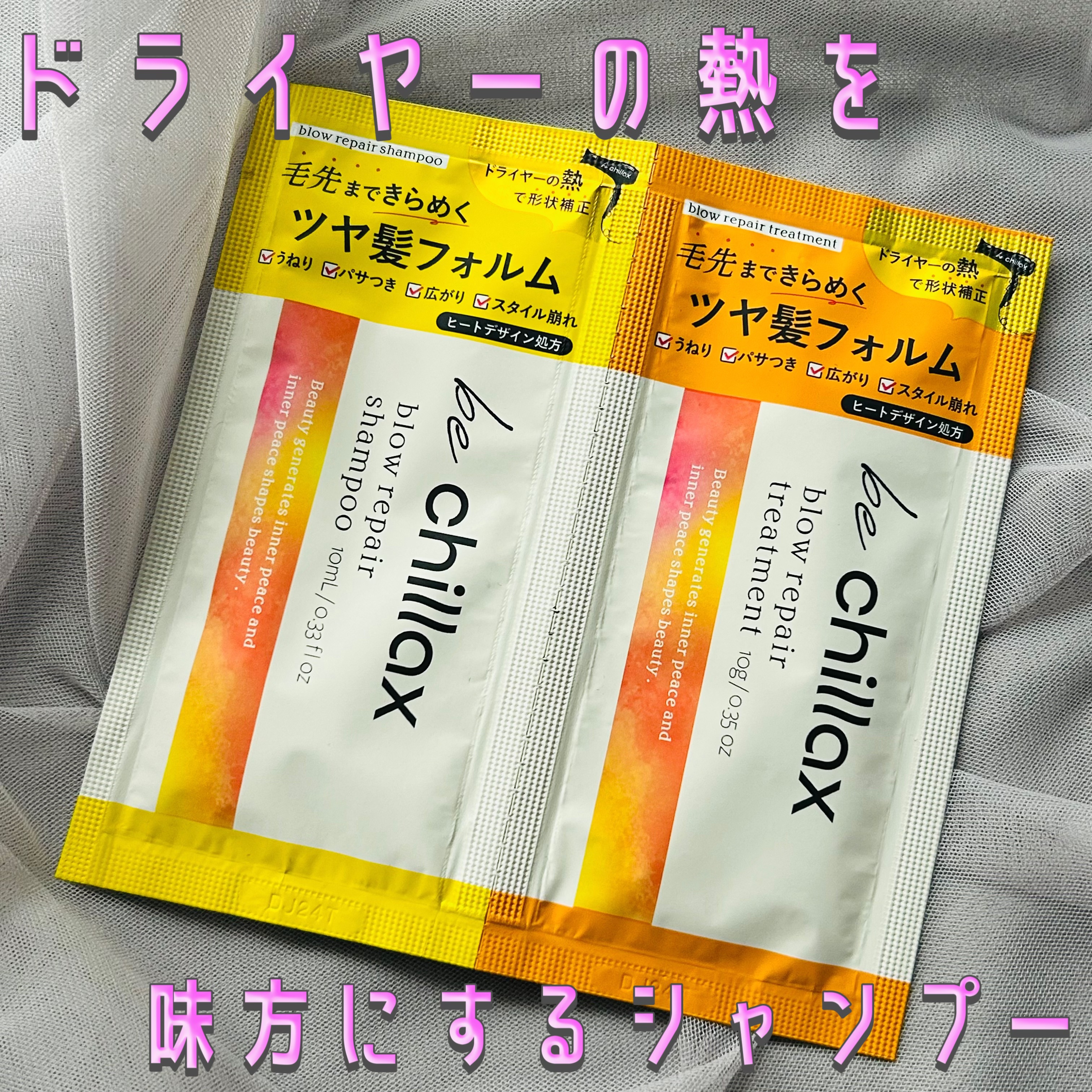 blow repair shampoo / treatment/be chillax/市販シャンプーを使ったクチコミ（1枚目）