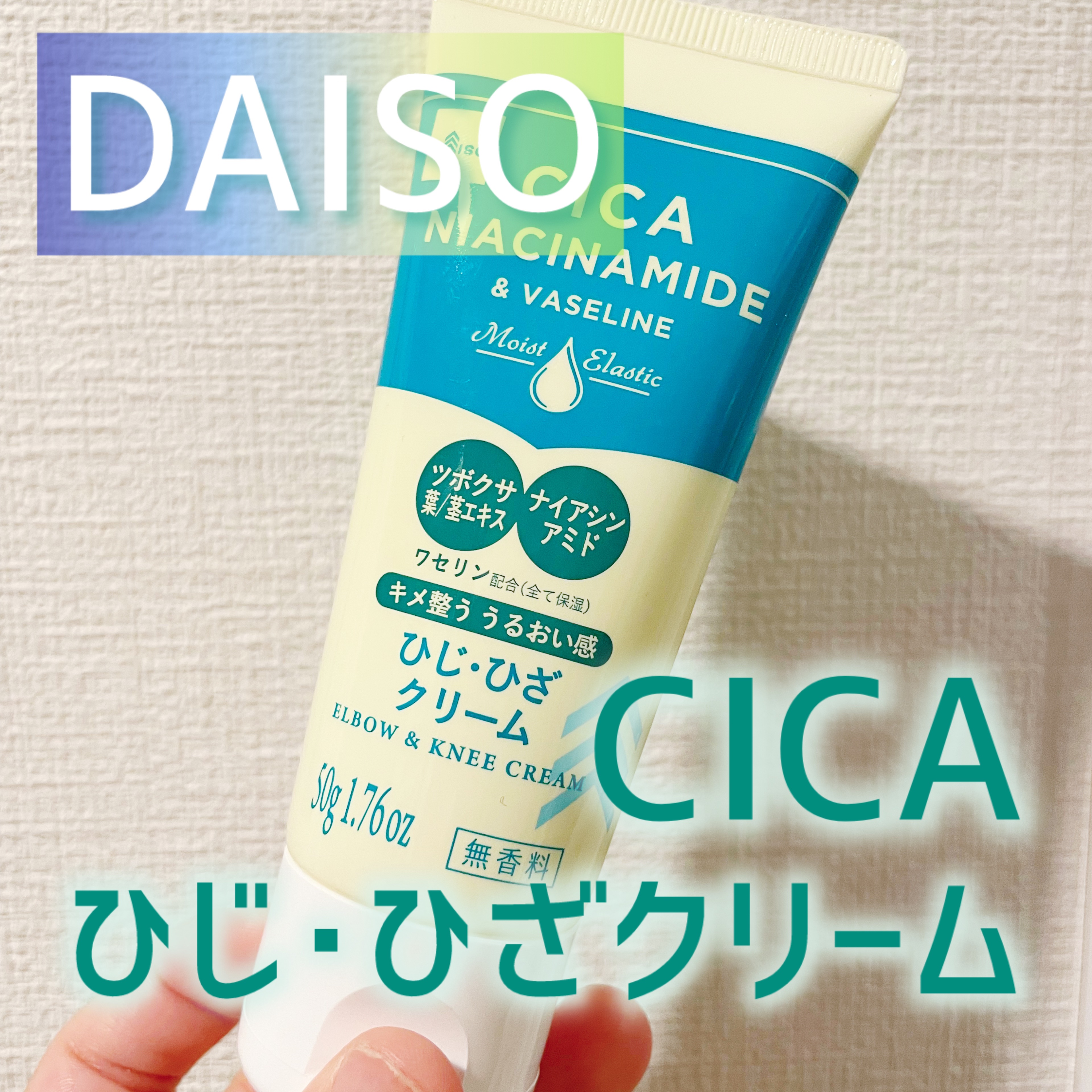 DAISO 肘・膝クリーム　ワセリン配合ＣＩＣＡナイアシンアミドＰｌｕｓ　無香料のクチコミ「⋆┈┈┈┈┈┈┈┈┈┈┈┈┈┈┈⋆
DAISO ひじ・膝クリーム
ワセリン配合CICAナイアシ.....」（1枚目）
