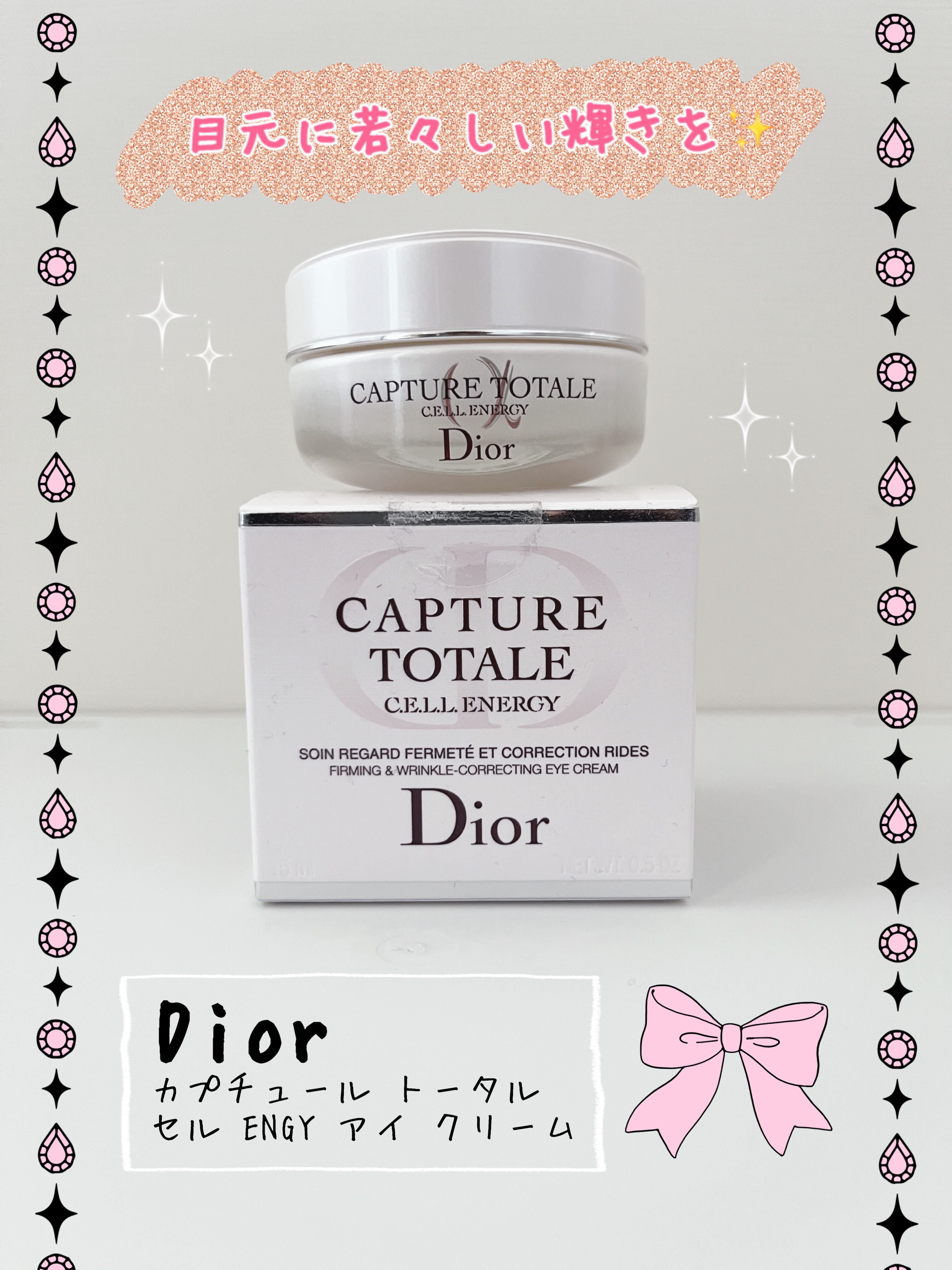 試してみた】Dior カプチュール トータル セル ENGY アイ クリームの