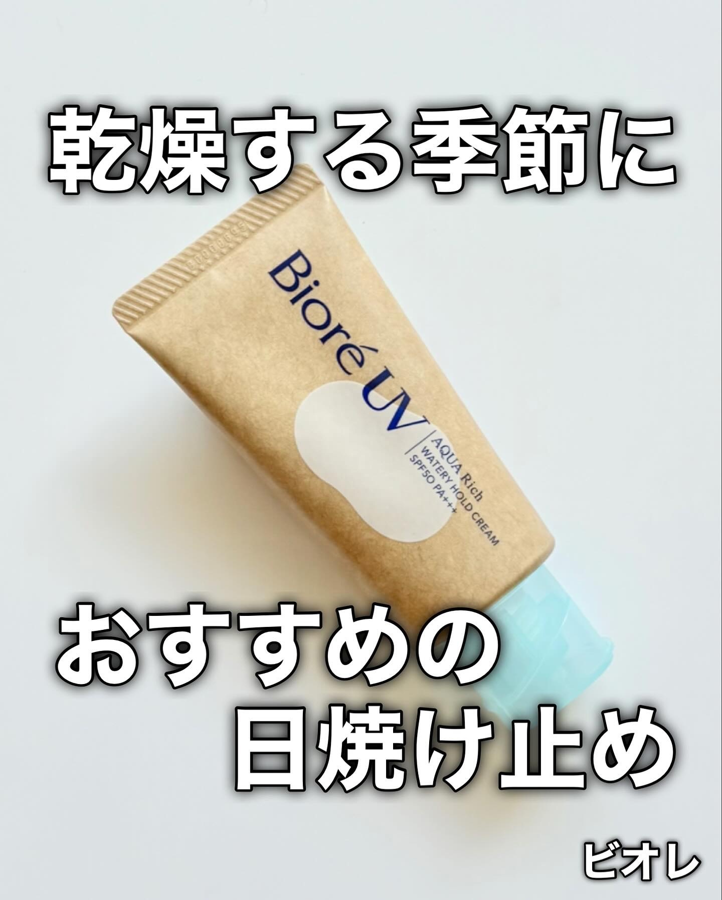 ビオレUV アクアリッチ ウォータリーホールドクリーム（水肌記憶UV）/ビオレ/日焼け止めクリームを使ったクチコミ（1枚目）