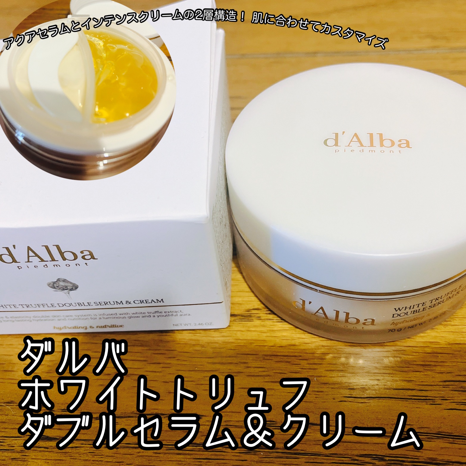 ホワイトトリュフダブルセラムアンドクリーム/ダルバ/フェイスクリームを使ったクチコミ（1枚目）