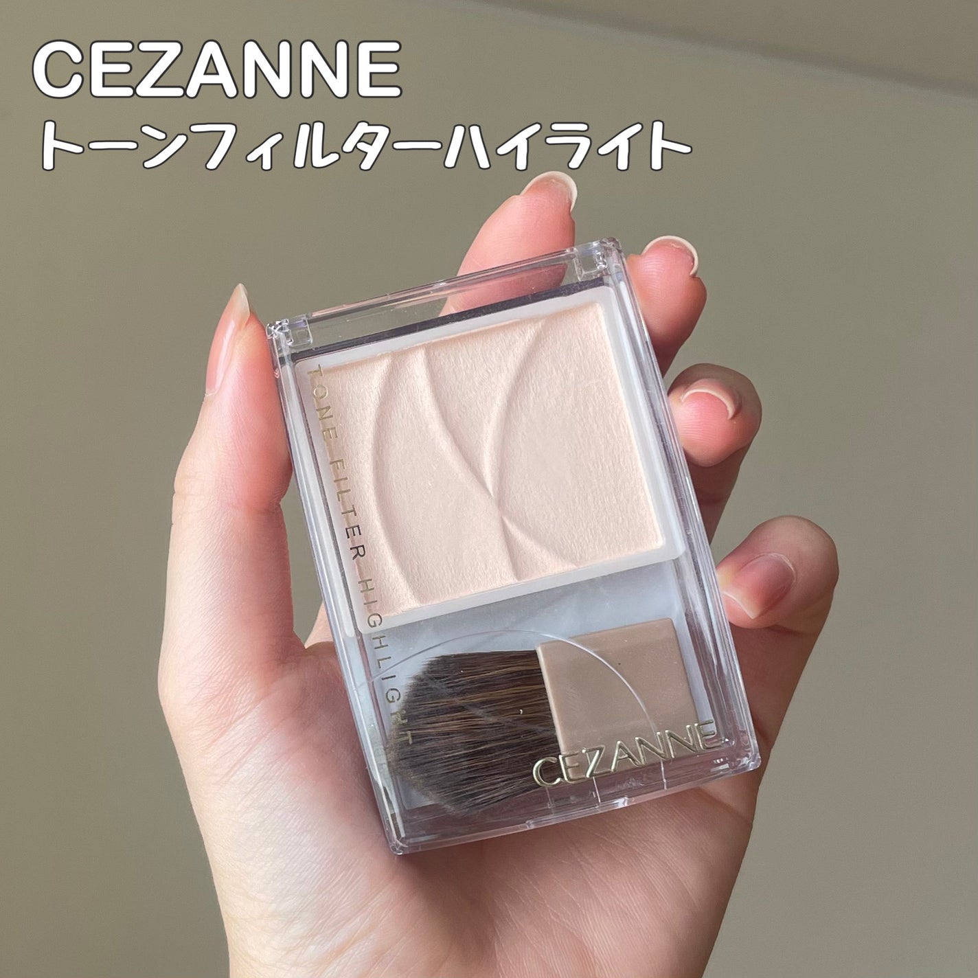 トーンフィルターハイライト/CEZANNE/パウダーハイライトを使ったクチコミ(2枚目)