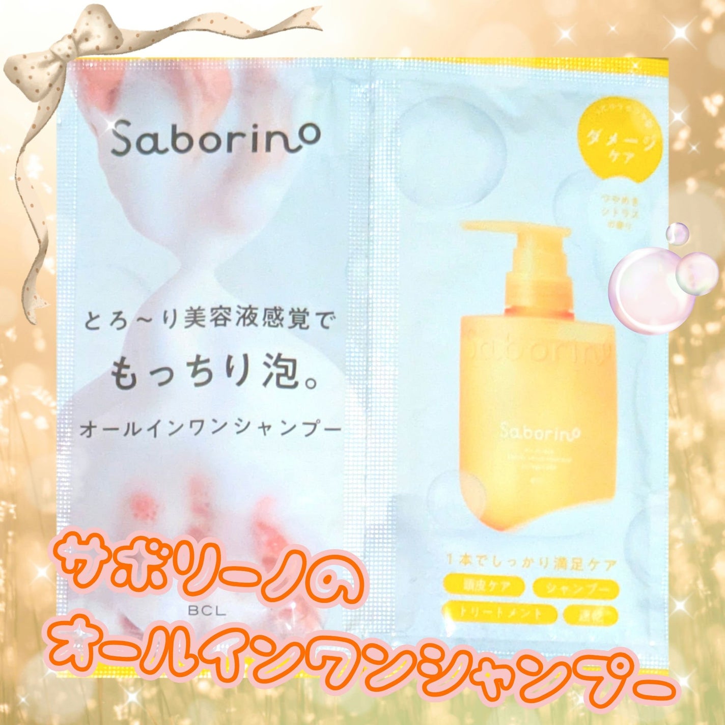 サボリーノ オールインワン美容液シャンプー CS/サボリーノ/市販シャンプーを使ったクチコミ(1枚目)