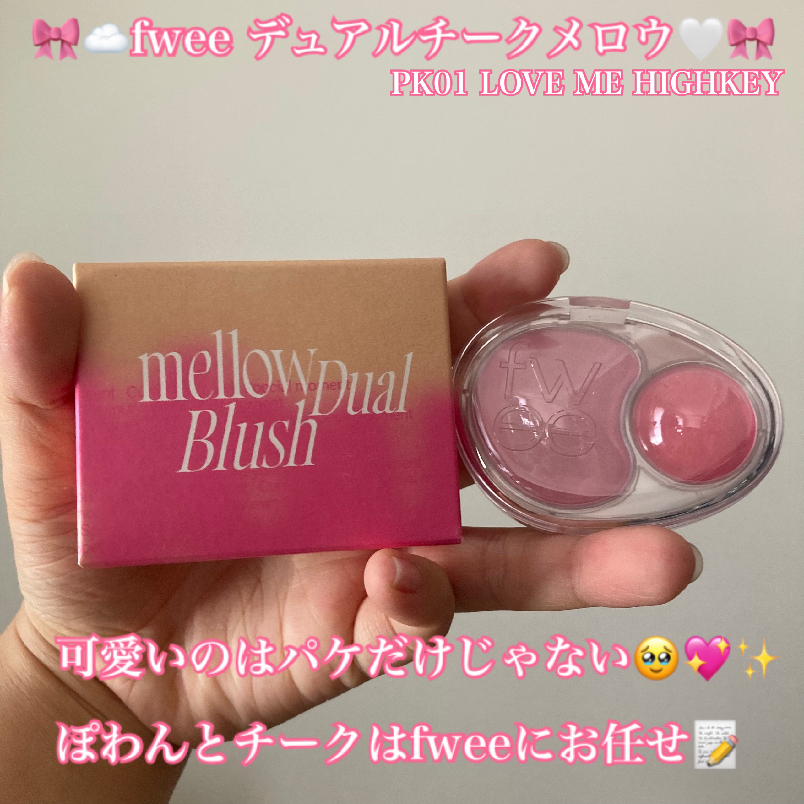 デュアルチークメロウ/fwee/ジェル・クリームチークを使ったクチコミ（1枚目）