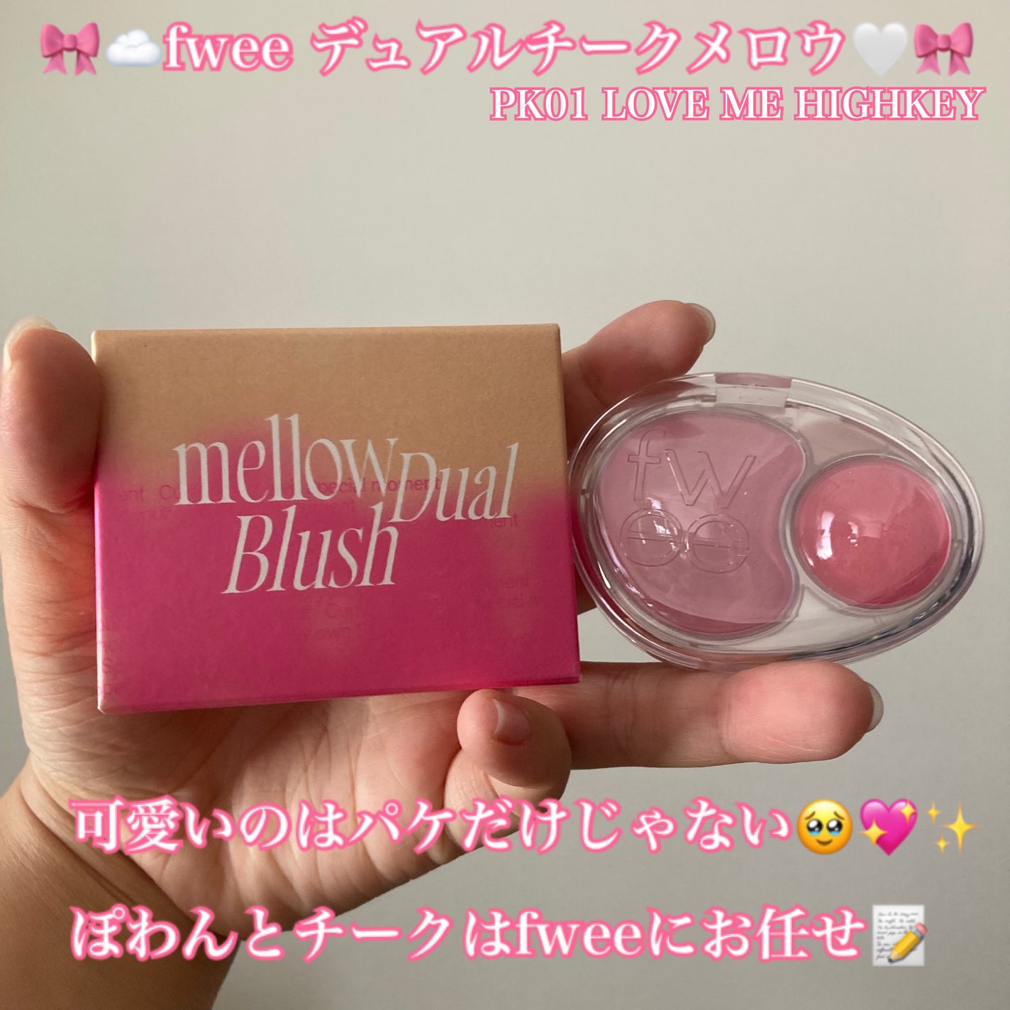 デュアルチークメロウ/fwee/ジェル・クリームチークを使ったクチコミ(1枚目)