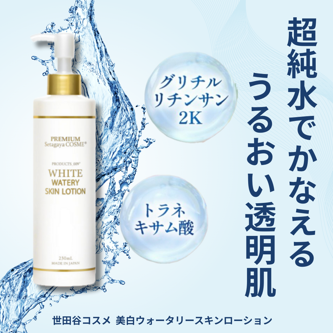 美白ウォータリースキンローション/世田谷コスメ/化粧水を使ったクチコミ（1枚目）
