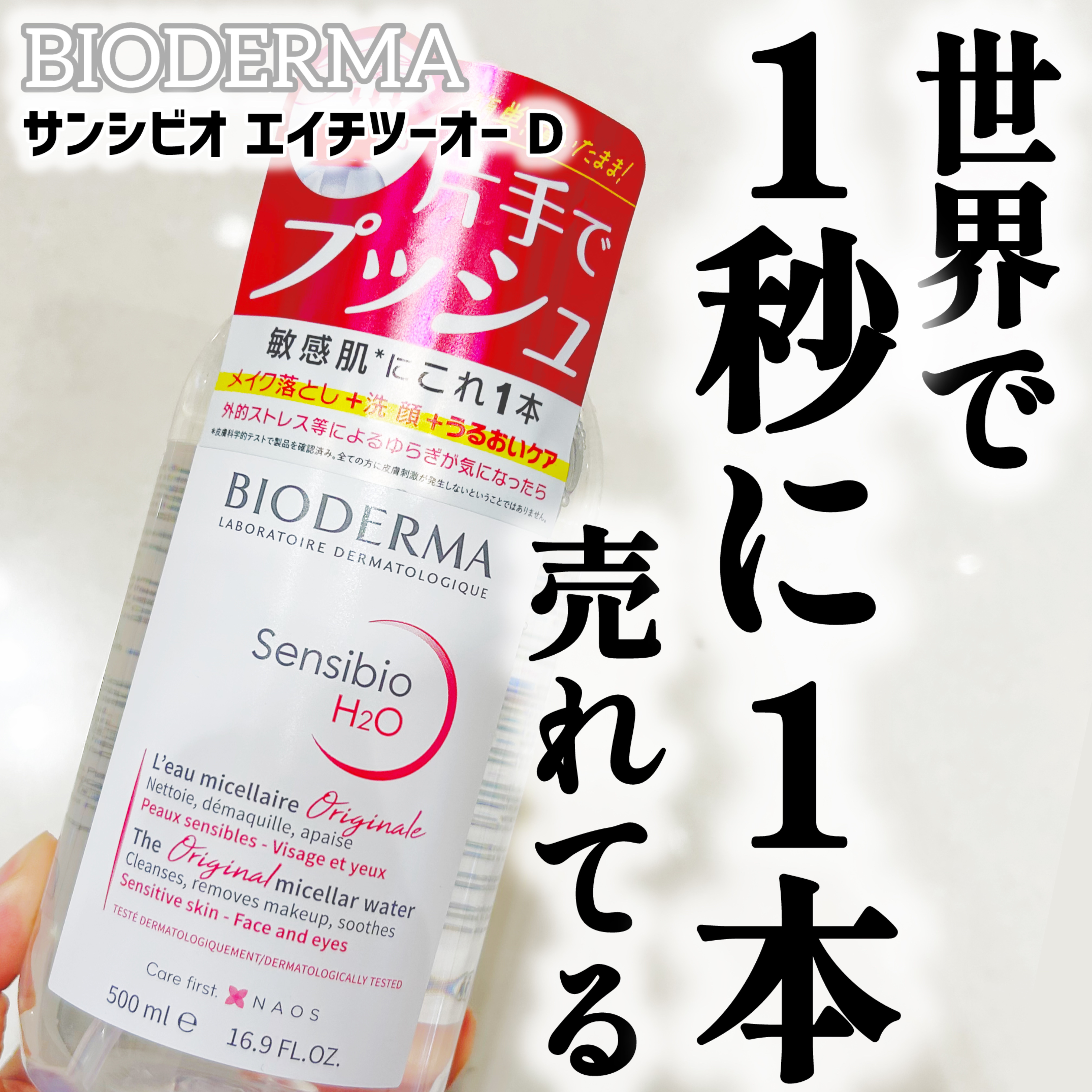 サンシビオ エイチツーオー D/ビオデルマ/クレンジングウォーターを使ったクチコミ（1枚目）
