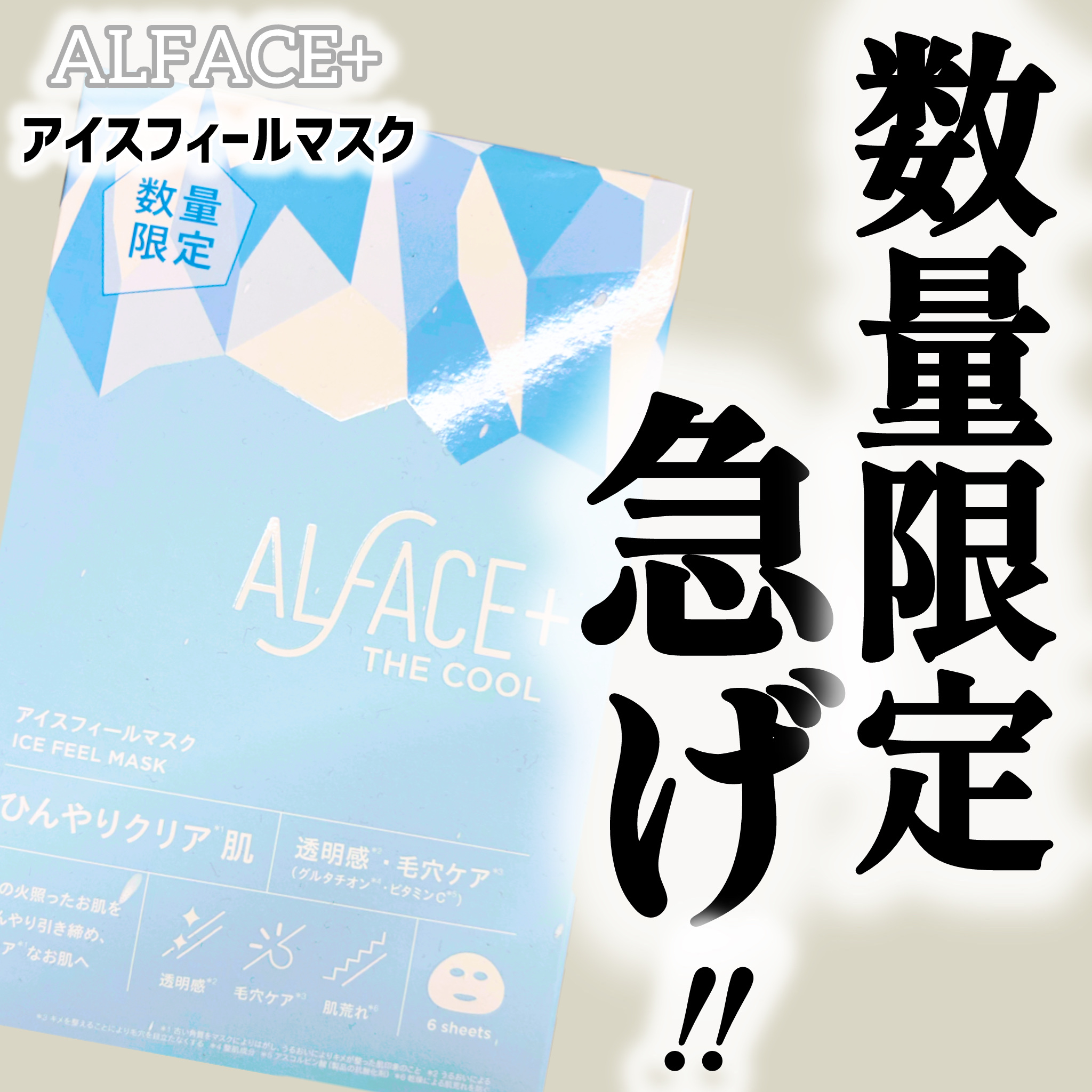 アイスフィールマスク/ALFACE+/シートマスク・パックを使ったクチコミ（1枚目）