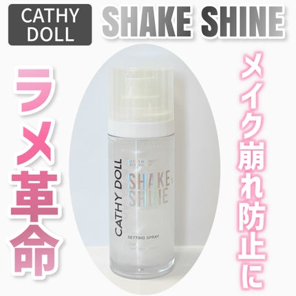 シェイクシャインセッティングスプレー/CathyDoll/フィックスミストを使ったクチコミ(1枚目)