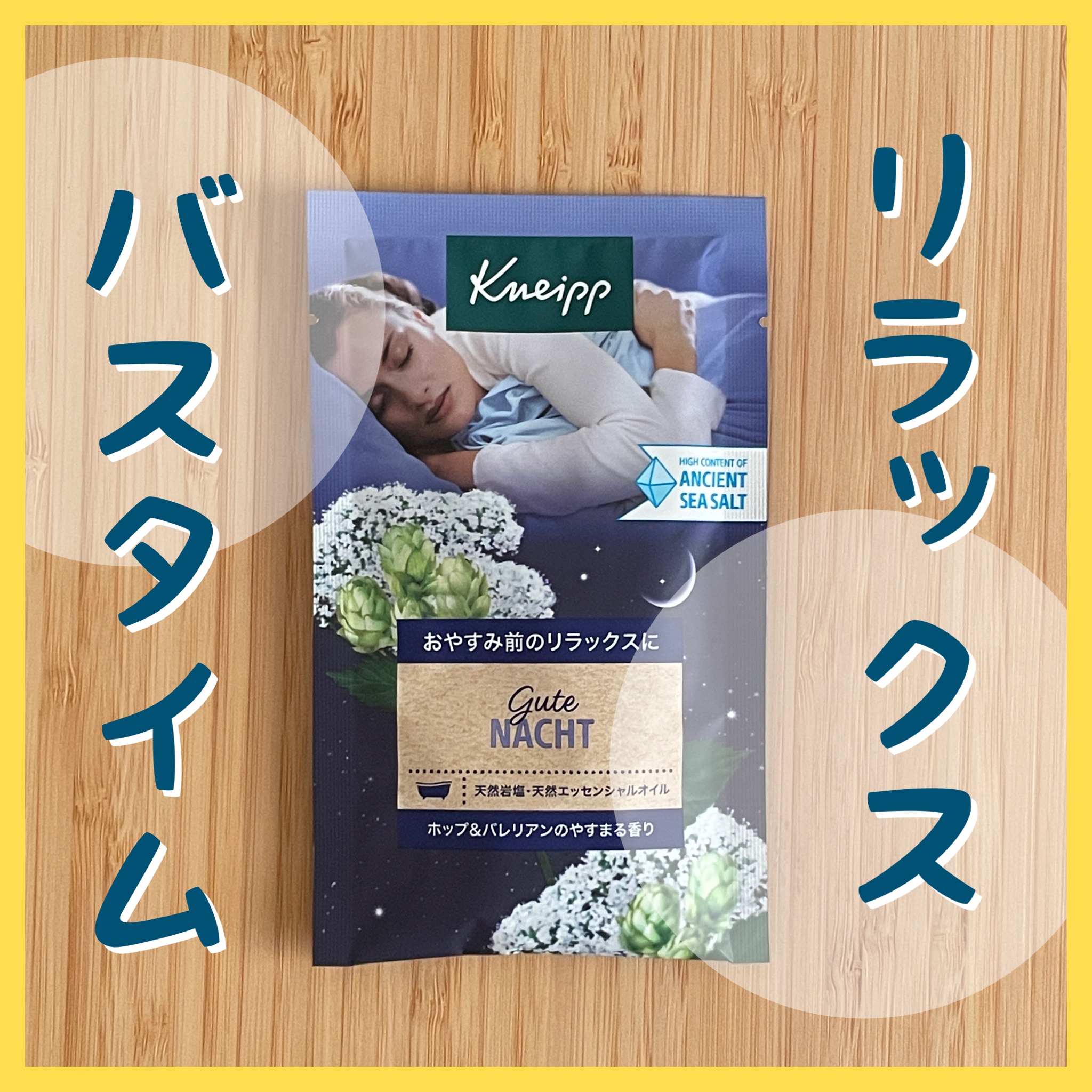 クナイプ グーテナハト バスソルト ホップ＆バレリアンの香り/クナイプ/無機塩系入浴剤を使ったクチコミ（1枚目）