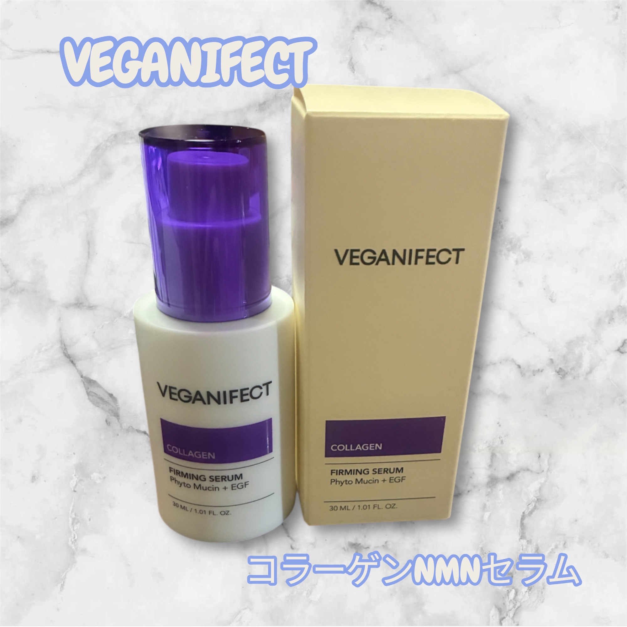 コラーゲンNMNセラム/Veganifect/美容液を使ったクチコミ（1枚目）