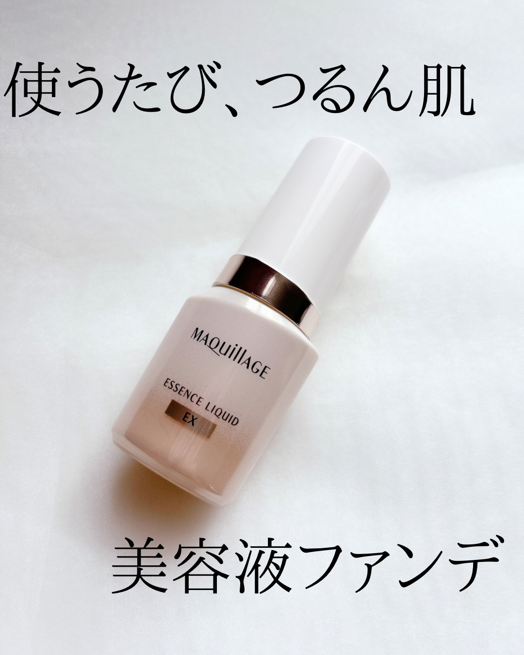 ドラマティックエッセンスリキッド/マキアージュ/リキッドファンデーションを使ったクチコミ（1枚目）