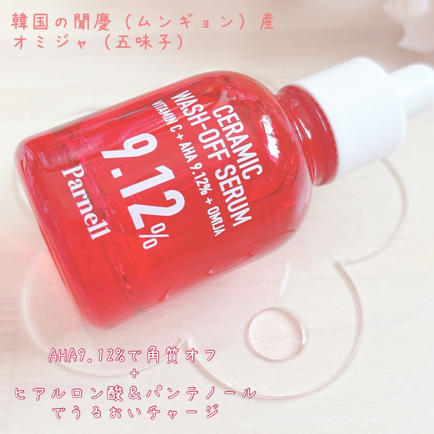 AHA 9.12 オミジャ 陶器肌 ウォッシュオフ セラム/parnell/美容液を使ったクチコミ(2枚目)