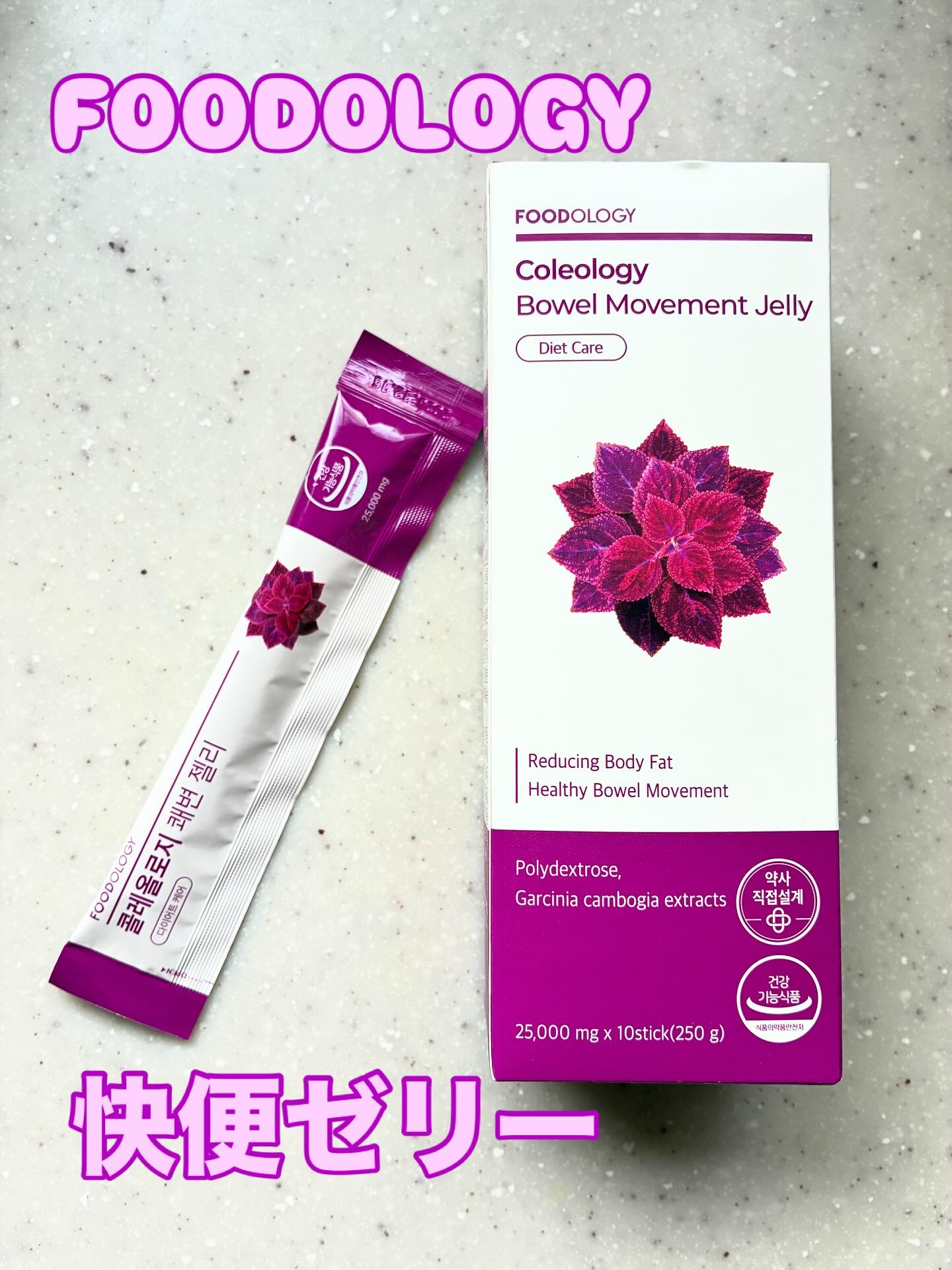 コレオロジー快調ゼリー/FOODOLOGY/健康サプリメントを使ったクチコミ（1枚目）