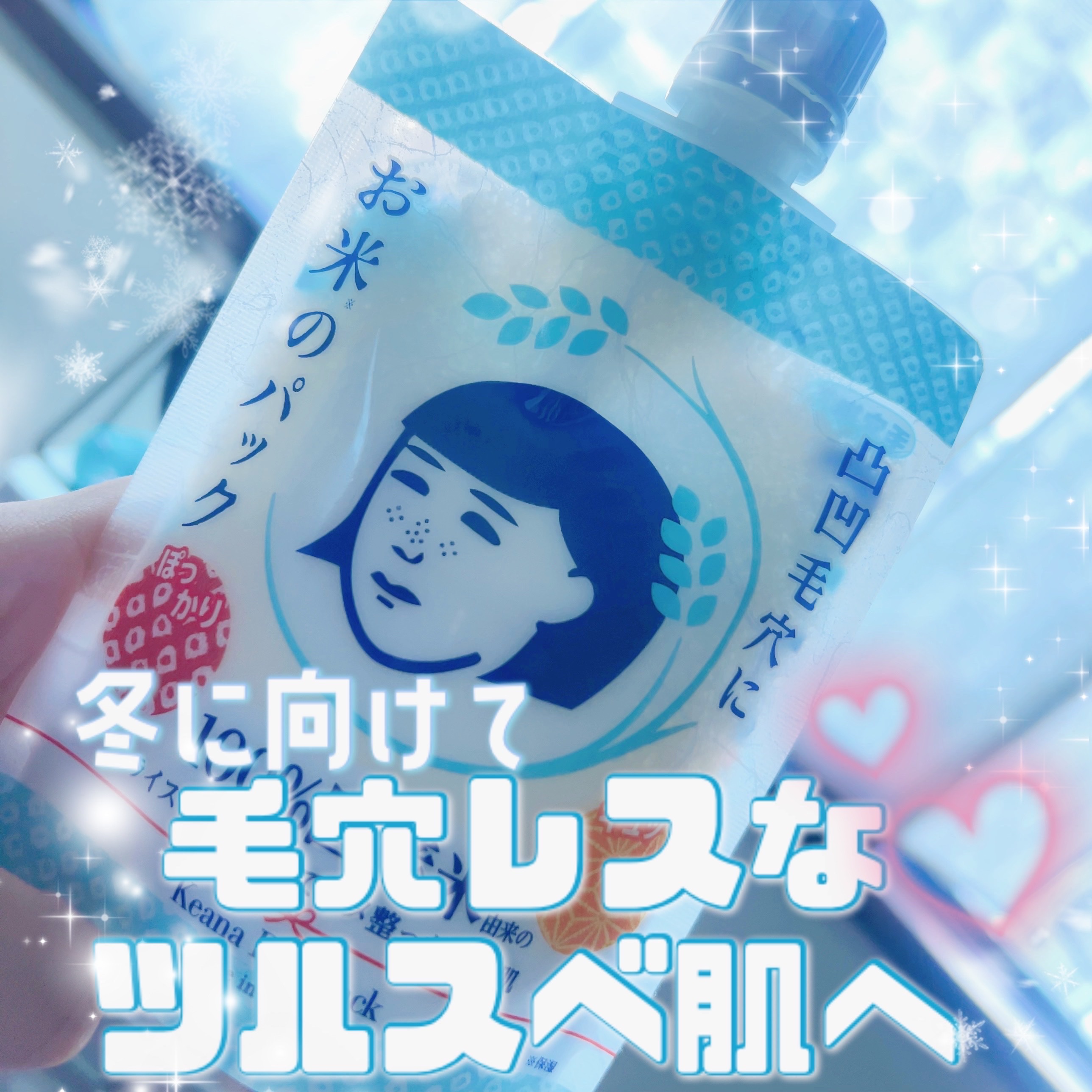 お米のパック/毛穴撫子/洗い流すパック・マスクを使ったクチコミ（1枚目）