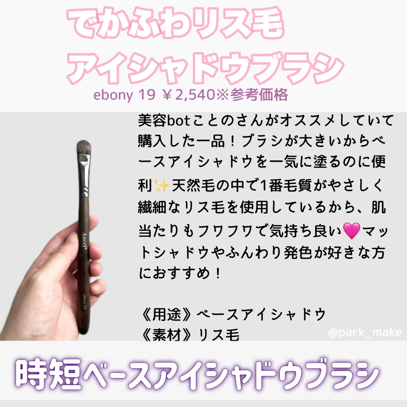 Ebony 26/Ancci brush/メイクブラシを使ったクチコミ(3枚目)