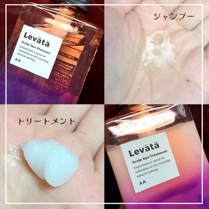 レバタ スカルプスパ シャンプー/トリートメント/Levätä/市販シャンプーを使ったクチコミ(2枚目)
