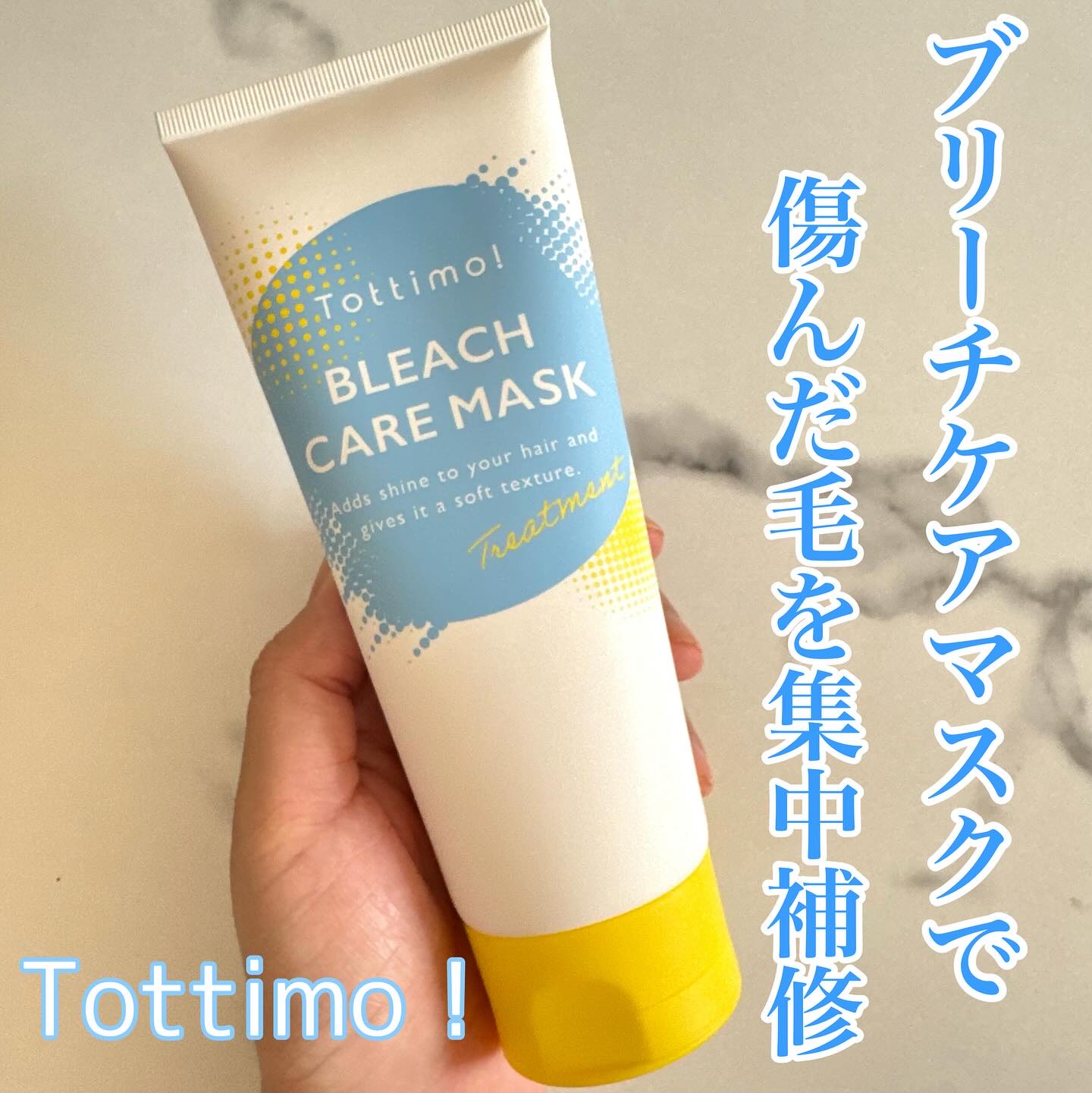 Tottimo!ブリーチケアマスク/Tottimo! /ヘアマスク・ヘアパックを使ったクチコミ（1枚目）