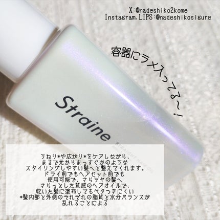 ストレートヘアオイル/Straine/ヘアオイルを使ったクチコミ(2枚目)