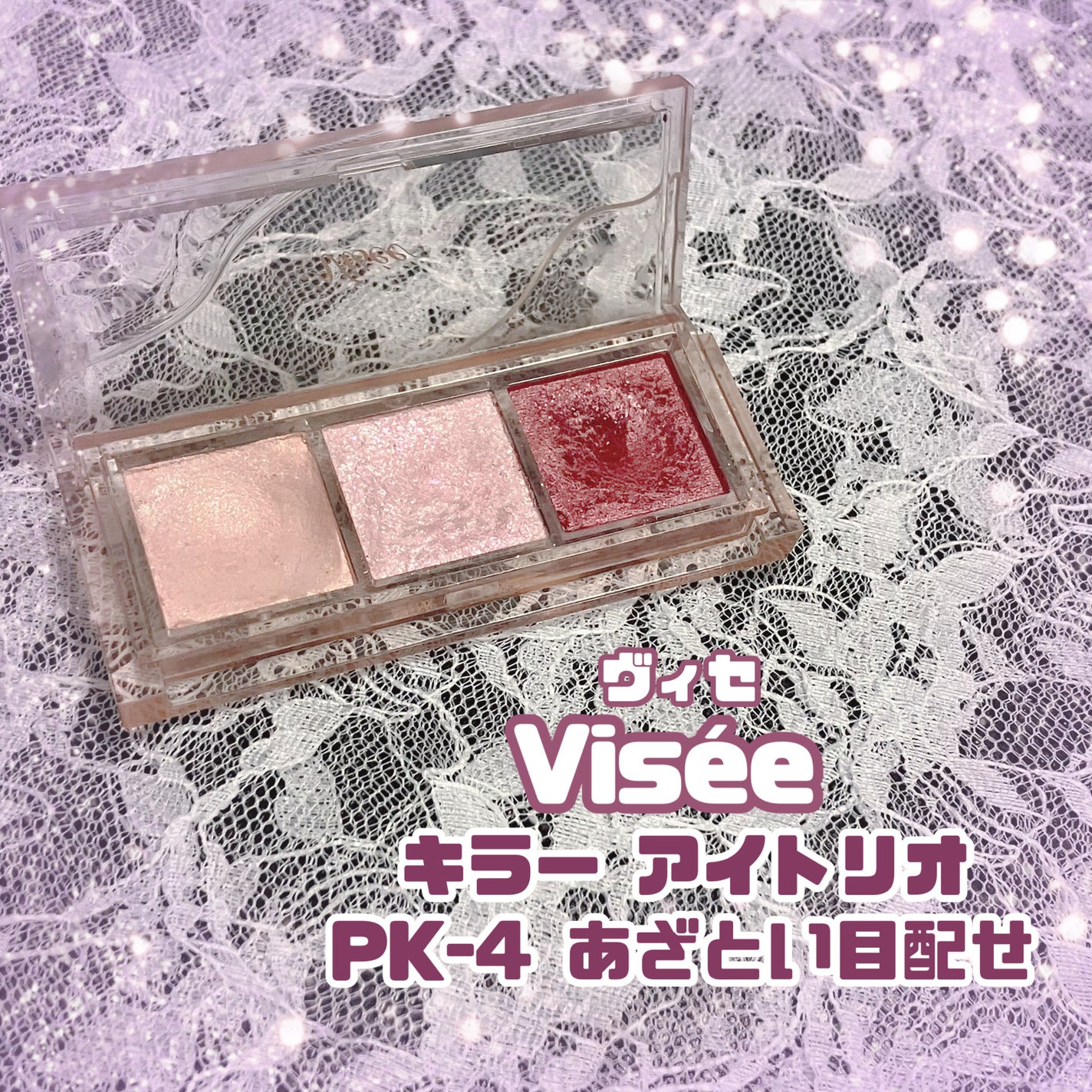 キラー アイ トリオ/Visée/アイシャドウパレットを使ったクチコミ(1枚目)