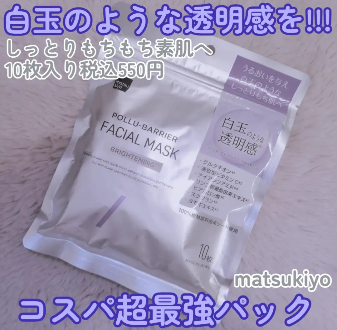 matsukiyo ポリュバリア フェイシャルマスク BRIGHTENING/matsukiyo/シートマスク・パックを使ったクチコミ（1枚目）