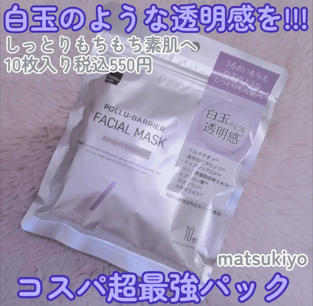 matsukiyo ポリュバリア フェイシャルマスク BRIGHTENING/matsukiyo/シートマスク・パックを使ったクチコミ(1枚目)