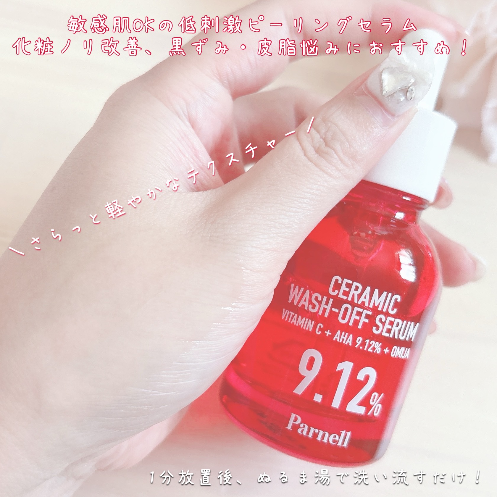 AHA 9.12 オミジャ 陶器肌 ウォッシュオフ セラム/parnell/美容液を使ったクチコミ（3枚目）