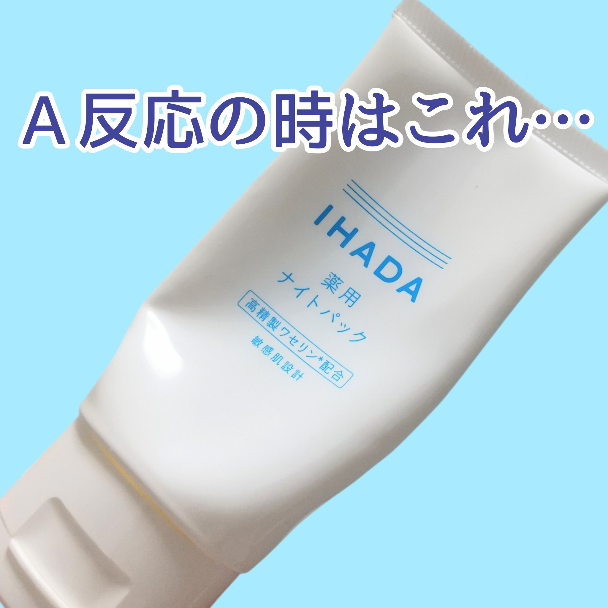 レチノール連用しすぎて肌荒れしたら
あれこれ塗らずに、化粧水の後にこれ1本
これで、乗り越えてます⊂⌒っ*-ω-)っ

リピしていて、2本目です。お気に入り！(Ａ反応じゃない日にも使ってます！)
乾燥肌の味方💪💪
IHADA
薬用ナイト