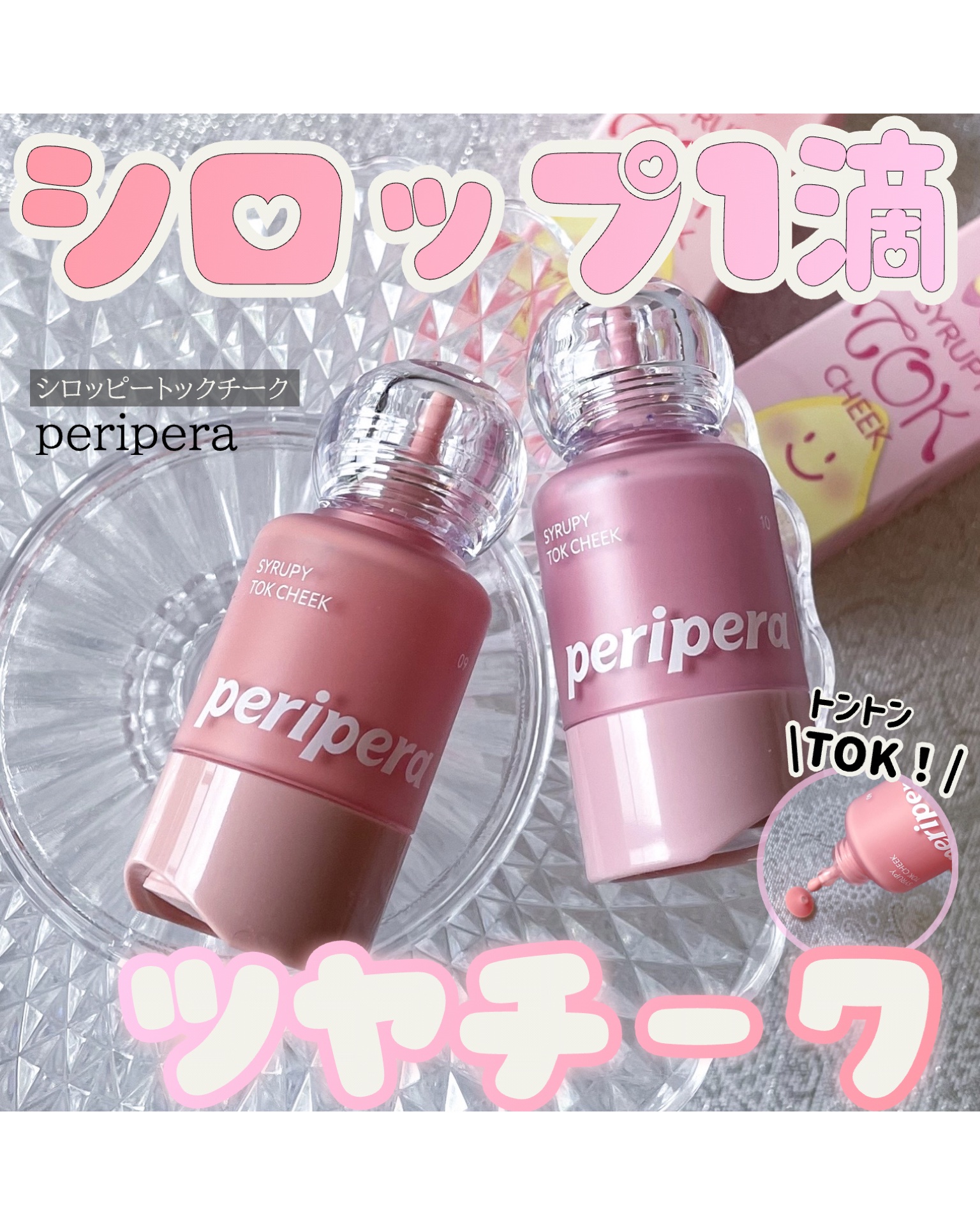 ペリペラ シロッピー トック チーク/PERIPERA/リキッドチークを使ったクチコミ（1枚目）