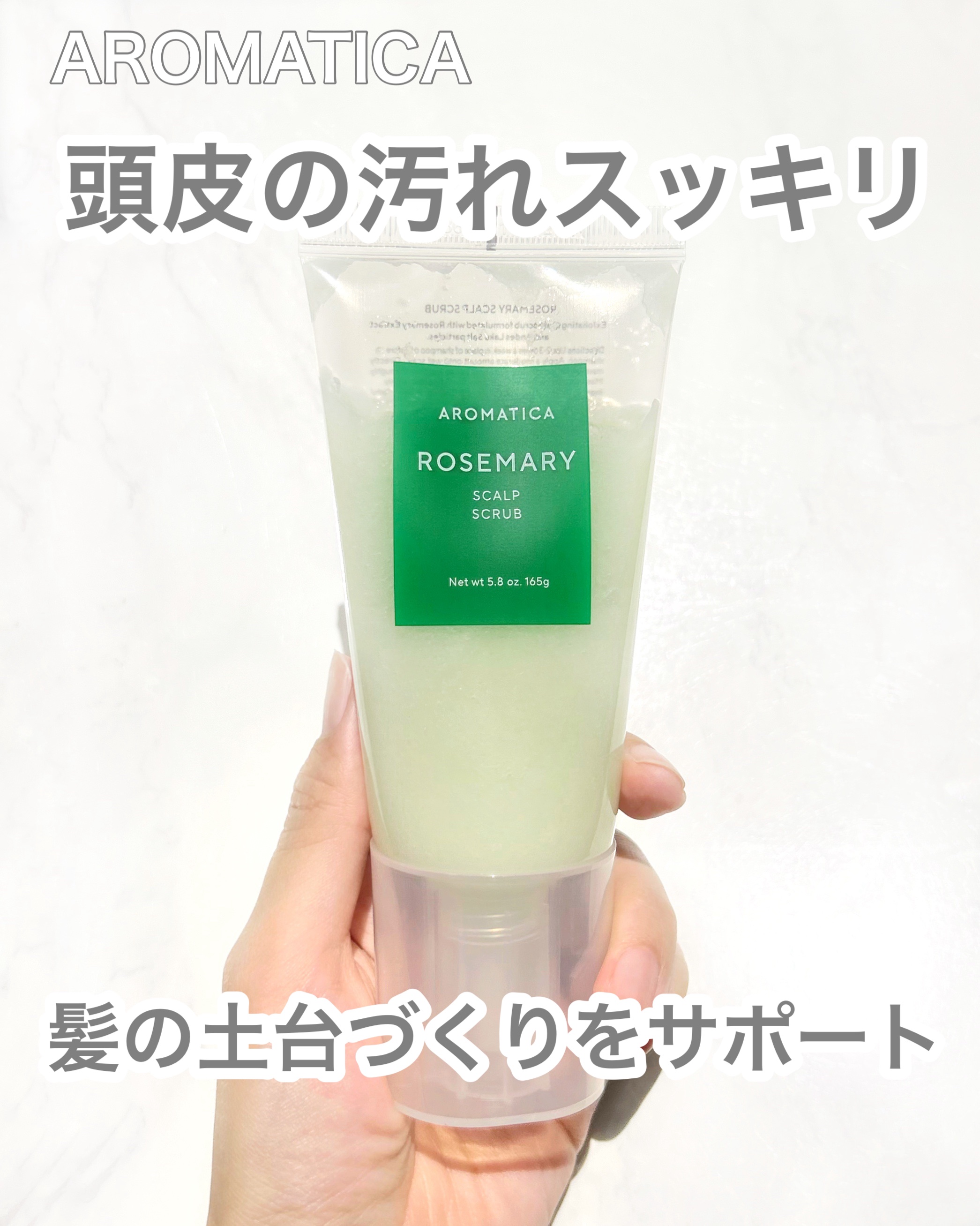ローズマリー スカルプ スクラブ/AROMATICA/ヘッドスクラブを使ったクチコミ（1枚目）