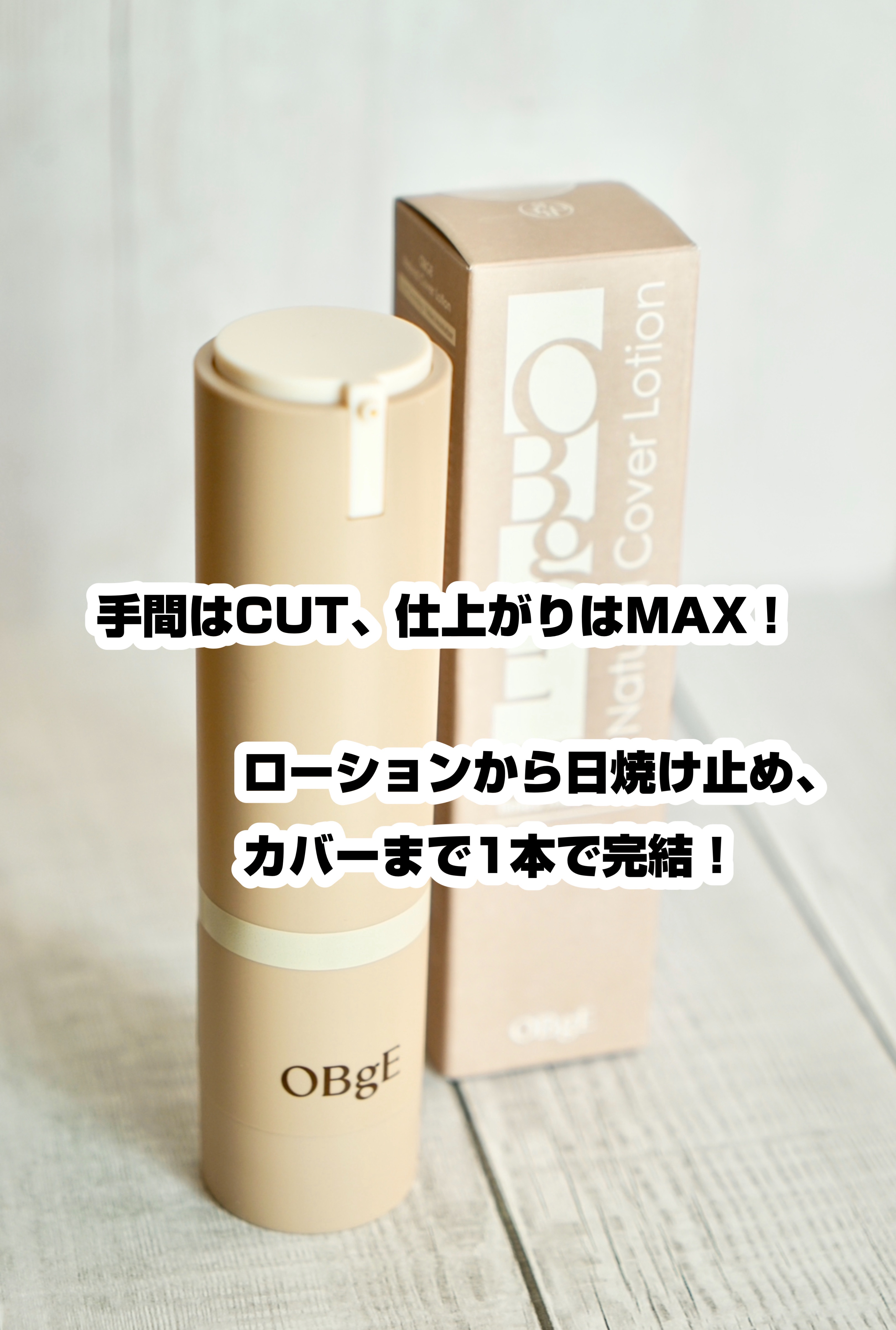 ナチュラルカバーローション/オブジェ/日焼け止めクリームを使ったクチコミ（2枚目）