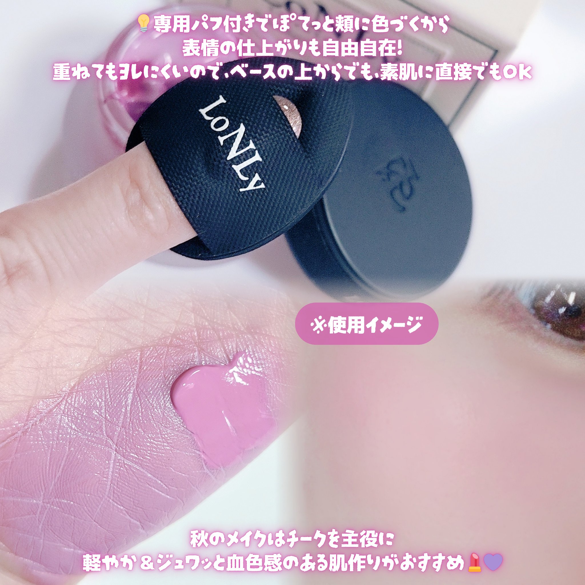 LoNLy シンティランテカラーセラム/LoNLy /リキッドチークを使ったクチコミ（3枚目）