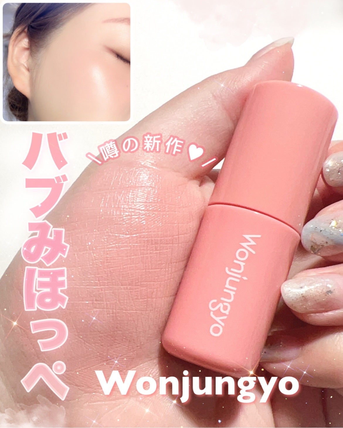 ウォンジョンヨ ベアブルームチーク/Wonjungyo/リキッドチークを使ったクチコミ(1枚目)