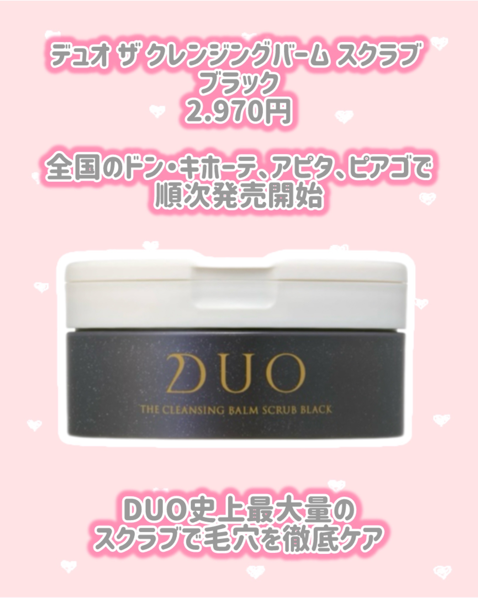 DUO デュオ ザ クレンジングバーム スクラブ ブラックのクチコミ「DUO
新作情報
⟡.·*.·································.....」（2枚目）